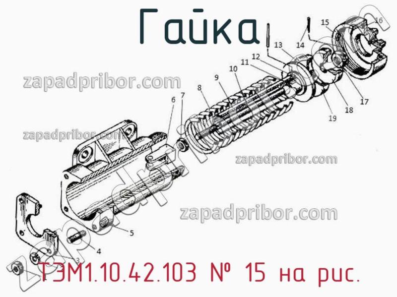 Гайка ТЭМ1.10.42.103 фотография.