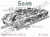 М10х50.48.019 ГОСТ 7795-70                