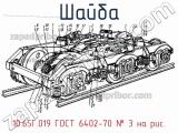 10.65Г.019 ГОСТ 6402-70                 