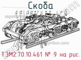 ТЭМ2.70.10.461