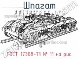 ГОСТ 17308-71