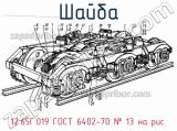 12.65Г.019 ГОСТ 6402-70