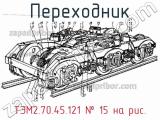 ТЭМ2.70.45.121