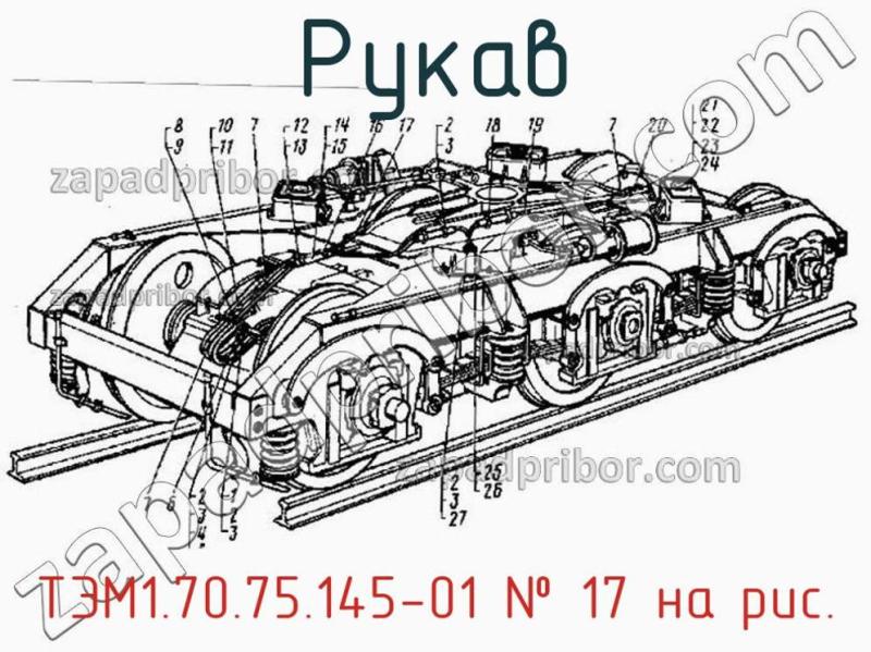 Рукав ТЭМ1.70.75.145-01 фотография.