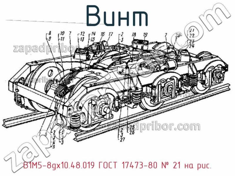 Винт В1М5-8gх10.48.019 ГОСТ 17473-80 фотография.