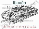 5.65Г.019 ГОСТ 6402-70