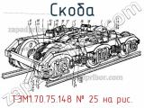 ТЭМ1.70.75.148