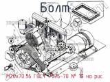 М20х70.36 ГОСТ 7796-70