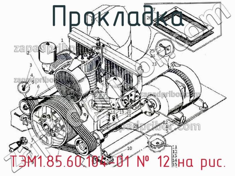 Прокладка ТЭМ1.85.60.104-01 фотография.