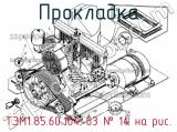 ТЭМ1.85.60.104-03