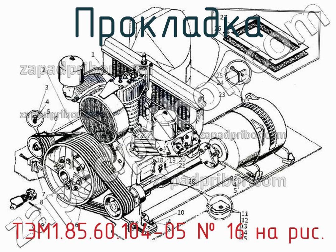 Автотормозное оборудование для локомотивов: низкие цены, в наличии на  складе, бесплатная доставка, гарантия 1 год, сервисное обслуживание. Товары  номер 121-130 этой рубрики.