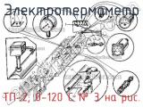 ТП-2; 0-120 С