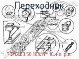 ТЭМ2.00.50.103