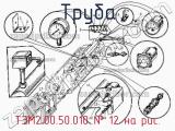ТЭМ2.00.50.010