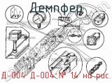 Д-004 Д-004