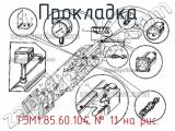 ТЭМ1.85.60.104