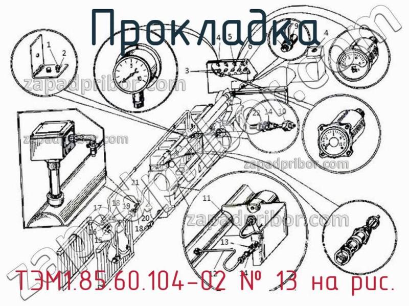Прокладка ТЭМ1.85.60.104-02 фотография.