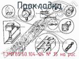 ТЭМ1.85.60.104-04