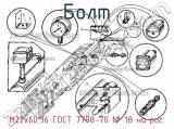 М22х60.36 ГОСТ 7798-70