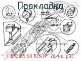 ТЭМ2.85.50.103
