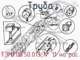 ТЭМ1.00.50.013