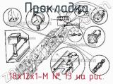 18х12х1-М