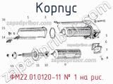 ФМ22.01.0120-11