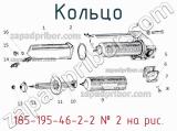 185-195-46-2-2
