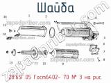 20.65Г.05 Гост6402- 70