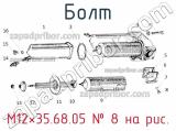 М12×35.68.05
