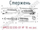 ФМ22.02.030-01