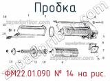 ФМ22.01.090