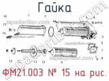 ФМ21.003
