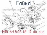 М10-6Н.8.05