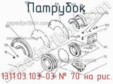 1311.03.103-03