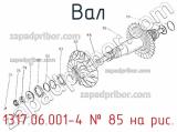 Вал 1317.06.001-4