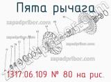 Пята рычага 1317.06.109