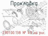Прокладка 2301.00.138
