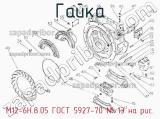 М12-6Н.8.05 ГОСТ 5927-70
