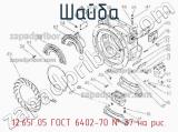 12.65Г.05 ГОСТ 6402-70