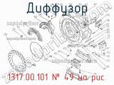 1317.00.101