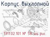 Корпус выхлопной 1311.02.101