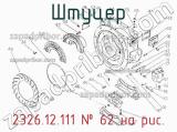 Штуцер 2326.12.111