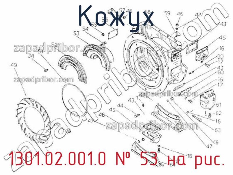 Кожух 1301.02.001.0 фотография.