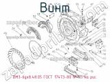 ВМ3-6gх8.48.05 ГОСТ 17473-80