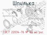 ГОСТ 22034-76