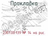 Прокладка 2301.00.139