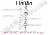 6.65Г.05 ГОСТ 6402-70