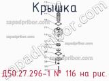 Д50.27.296-1