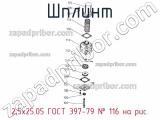 2,5х25.05 ГОСТ 397-79